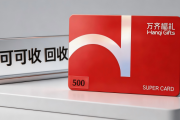 万齐福礼卡闲置不用别浪费！4种安全回收方案，新手也能直接抄作业