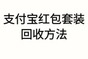 支付宝红包套装回收价格多少？哪里回收能更快到账？可可收为你详解