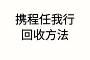 携程任我行卡怎么用？用不完的余额能转让吗？可可收为你详解