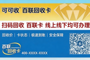 百联OK卡最全回收攻略｜靠谱渠道筛选+高效回收方法汇总