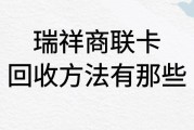 瑞祥商联卡回收方法有哪些？哪里能高价秒结？可可收来支招