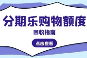 分期乐购物额度闲置别浪费！2026合规回收避坑指南，认准这一个正规渠道