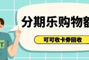 分期乐购物额度合规回收指南：操作路径与风险防范全解