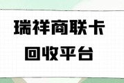 瑞祥商联卡在线回收不用愁！可可收秒回收步骤详解，新手也能上手