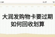 大润发购物卡回收全攻略，轻松盘活闲置资产