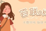 2026百联OK卡处理全攻略：5种盘活方式对比，告别闲置过期