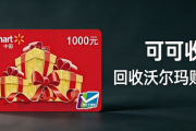 沃尔玛购物卡回收4种超实用途径分享