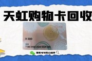 天虹购物卡想回收？可可收为你解锁安全高效新方式