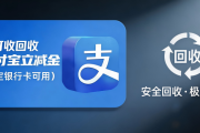 支付宝消费券（立减金、红包套装）超全解析，2026新回收价格一手掌握！