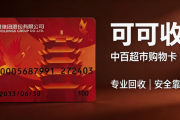 中百超市卡回收6种省心路径深度梳理，新手按需照搬即可