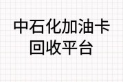 中石化加油卡回收方法有哪些？需要多久到账？可可收：流程与到账时效详解