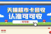 哇塞！2025天猫超市卡新规来袭，4种回收玩法，可可收冲在前！