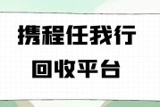 手里有携程礼品卡想变现？可可收回收全流程：从操作到到账一目了然