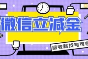 微信立减金回收攻略：5 种方式详解，闲置优惠快速转化收益