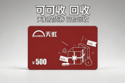 2026实测｜天虹提货券合规回收指南，公私处置零踩坑