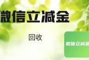 闲置微信立减金别浪费！4 大合规回收方法，轻松盘活优惠权益