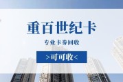 闲置重百世纪卡回收全指南：主流渠道、价格规律与安全避坑