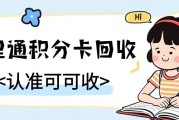 万里通积分卡回收避坑全攻略：从准备到到账的全面指南