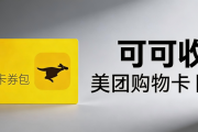 美团购物卡套装怎么回收？3种靠谱方式实测（含5分钟极速通道）