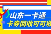 闲置山东一卡通别闲置吃灰！2026年正规回收完整攻略