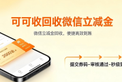 微信立减金怎么回收？4 种实用方法 + 避坑指南，避免福利过期