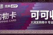 大润发卡不想购物怎么回收？2026最新行情+靠谱渠道+完整避坑指南