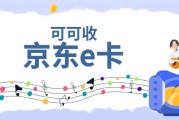 京东e卡怎么处理闲置？行情与操作流程科普
