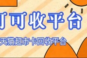 天猫超市卡回收哪里好？实测四个有效渠道 高效变现认准可可收