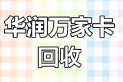 华润万家购物卡回收全攻略