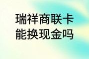 瑞祥商联卡能换现金吗？换现方式有哪些？可可收来告诉你！