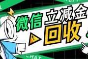 微信立减金别浪费！合规回收指南，1分钟教会你