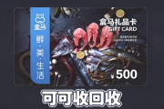 盒马鲜生礼品卡回收价格分析｜2026如何获取更高回收收益