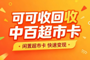 中百超市卡回收哪家到账快？2026四种主流渠道速度测评