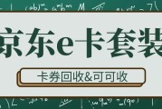 京东E卡套装合理处置指南，解锁更多价值