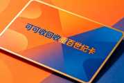 2026年重百世纪卡回收四大正规渠道，轻松盘活闲置卡券