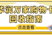 闲置华润万家预付卡别浪费！正规24小时回收渠道，省心又安全