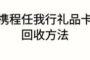 1000 元携程任我行礼品卡回收有哪些方法？可可收高价秒结，这样操作超简单！