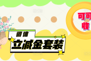 解锁微信立减金闲置密码，稳妥兑现每一份权益