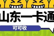 山东一卡通秒到账是真的吗？亲测正规回收渠道，结果出乎意料！