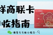 别让瑞祥商联卡浪费！可可收帮你轻松回收超省心