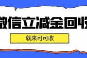 微信立减金别浪费！认准可可收这类合规平台，轻松变现零套路
