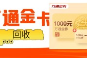 闲置万通金券别浪费！5 个妙招轻松回收