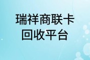 瑞祥商联卡可以换现金吗？换现方式看这里，可可收帮你轻松变现！