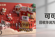 华润万家购物卡/提货券回收攻略｜正规渠道、行情价格、避坑指南汇总