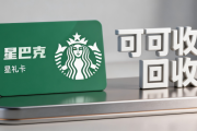 星巴克星礼卡正规回收全流程详解：已绑定卡片也可安全回收