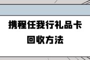 想知道 1000 元携程任我行礼品卡回收方法？可可收能高价秒结，选它！