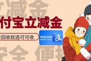 2026支付宝立减金最佳处理方式：合理使用、转赠还是平台回收