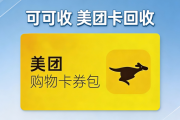 美团购物卡回收渠道实测｜4类途径效率&amp;折扣精准对比（2026攻略）
