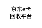 想找正规平台回收京东 e 卡？可可收值得选！折扣 + 流程一文说清