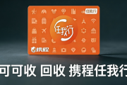 2026实用回收指南：携程（任我行）礼品卡回收四种高阶方式，新手也能零踩坑操作
